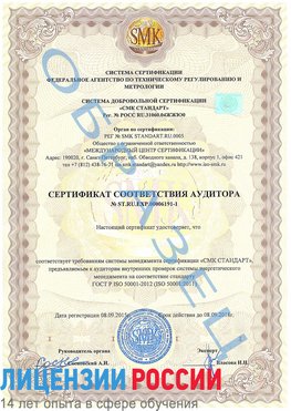 Образец сертификата соответствия аудитора №ST.RU.EXP.00006191-1 Дзержинск Сертификат ISO 50001